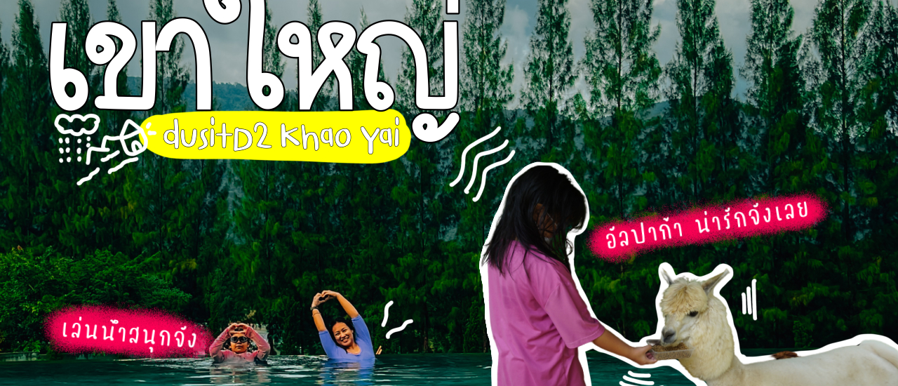 cover เที่ยวเขาใหญ่|รีวิวที่พักdusitD2 Khao Yai|ร้านอาหารยุ้งข้าว เขาใหญ่|Family trip
