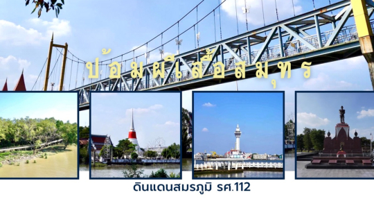 Cover ที่นี่..สมุทรปราการ สถานที่เที่ยวใกล้กรุงเทพ...