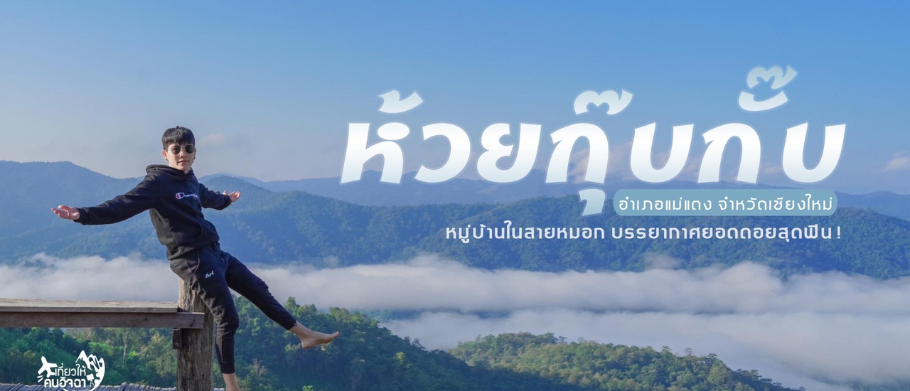 cover (รีวิวที่พัก) พกเงินคนละ 800  สัมผัสวิวทะเลหมอกหลักล้าน ที่ ม่อนทะเลหมอก ห้วยกุ๊บกั๊บ อ.แม่แตง จ. เชียงใหม่