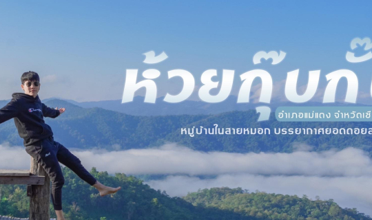 cover (รีวิวที่พัก) พกเงินคนละ 800  สัมผัสวิวทะเลหมอกหลักล้าน ที่ ม่อนทะเลหมอก ห้วยกุ๊บกั๊บ อ.แม่แตง จ. เชียงใหม่