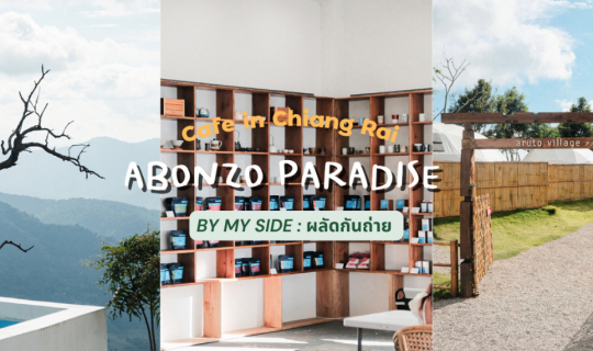 cover ABONZO Paradise | คาเฟ่สไตล์ญี่ปุ่น สุดชิว ที่ดอยช้าง อ.แม่สรวย จ.เชียงราย