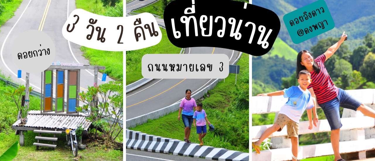 cover เที่ยวน่าน 3 วัน 2 คืน เส้นทาง กิ่วม่วง ดอยกว่าง ถนนหมายเลข3 บ่อเกลือ บ้านสะปัน  EP.1