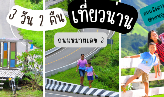 Cover เที่ยวน่าน 3 วัน 2 คืน เส้นทาง กิ่วม่วง ดอยกว่าง ถนนหมายเลข3 บ่อเกลื...