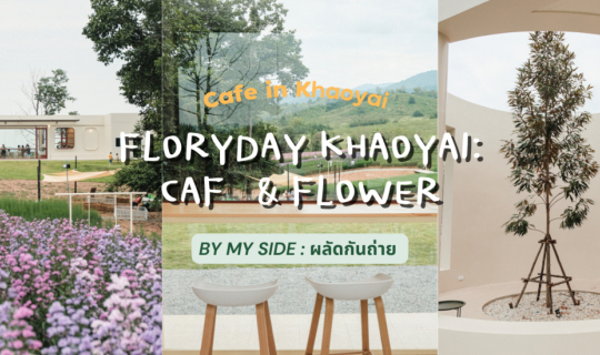 cover Floryday Khaoyai | คาเฟ่สวนดอกไม้น้องใหม่สุดฮอตในเขาใหญ่