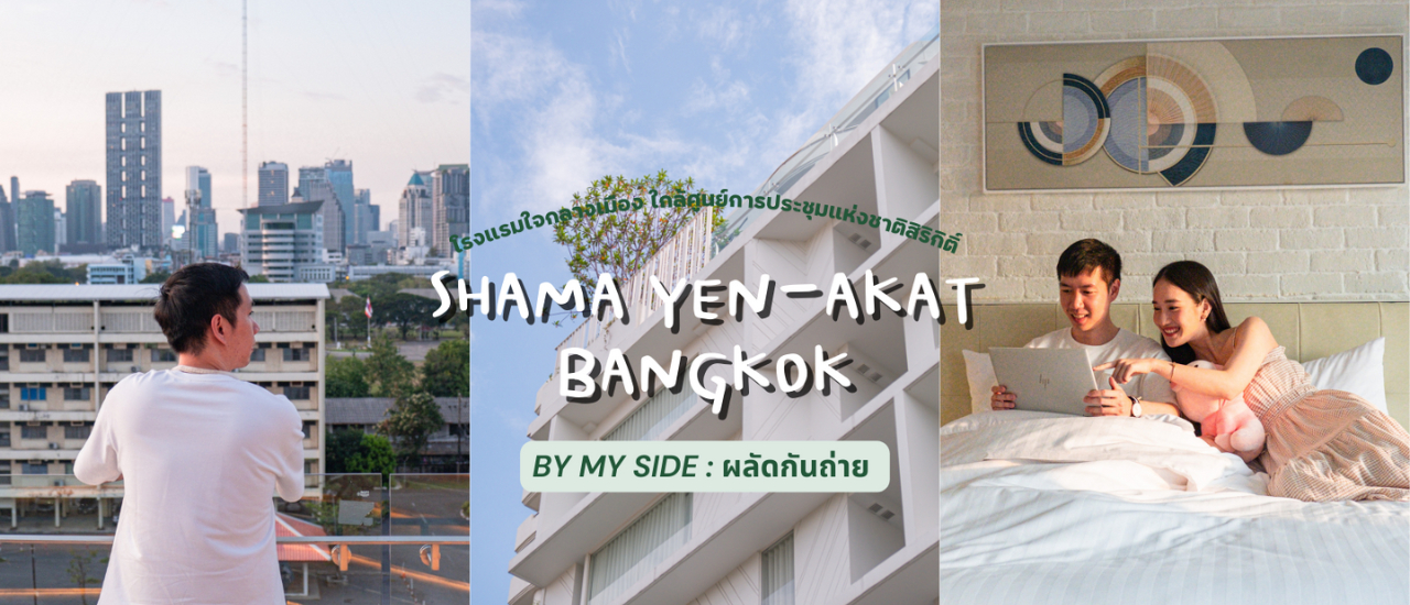 cover Shama Yen-Akat Bangkok | โรงแรมใจกลางเมือง ใกล้ศูนย์การประชุมแห่งชาติสิริกิติ์