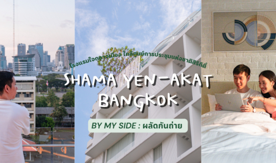 cover Shama Yen-Akat Bangkok | โรงแรมใจกลางเมือง ใกล้ศูนย์การประชุมแห่งชาติสิริกิติ์