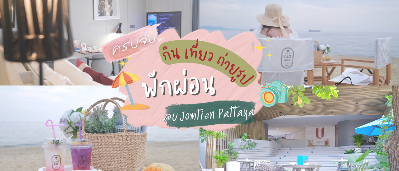 cover ห้องพักสุดหรู บุฟเฟต์ซีฟู้ด อาหารเช้า บาร์ คาเฟ่ ปิกนิกริมหาด ครบจบในที่เดียวที่ U Jomtien Pattaya
