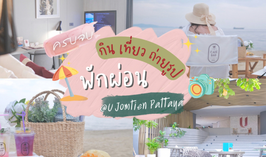 Cover ห้องพักสุดหรู บุฟเฟต์ซีฟู้ด อาหารเช้า บาร์ คาเฟ่ ปิกนิกริมหาด ครบจบใ...