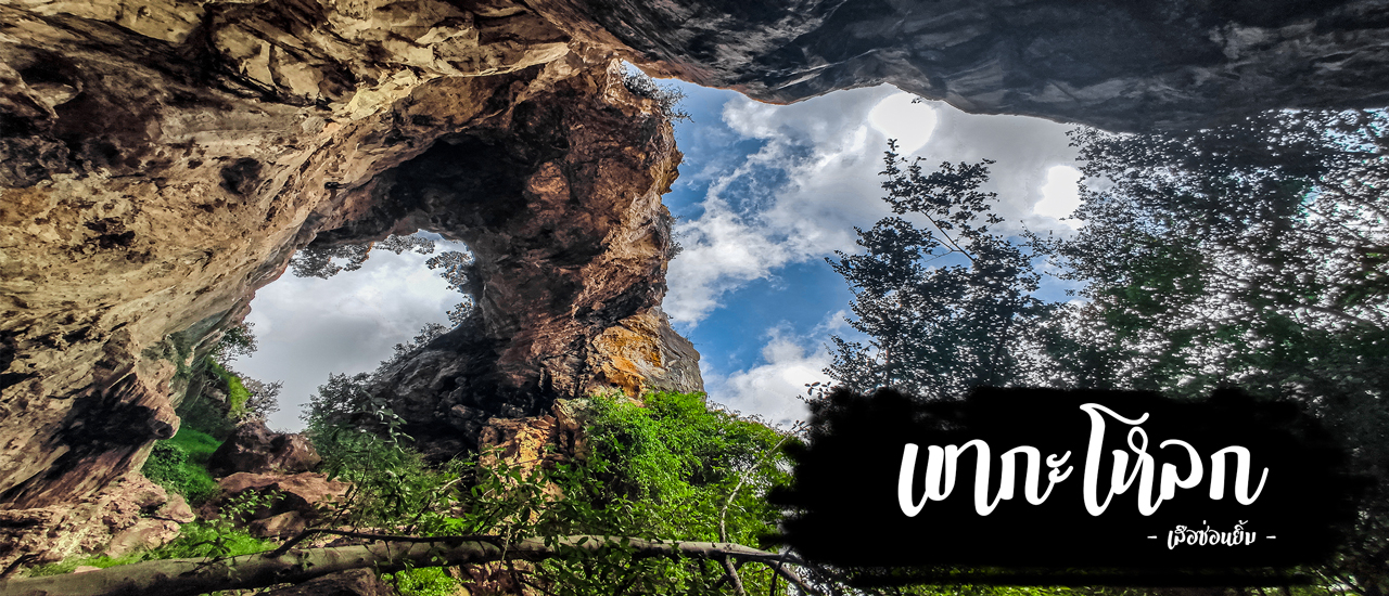 cover เขากะโหลก ที่ไม่กะลา - ประจวบคีรีขันธ์