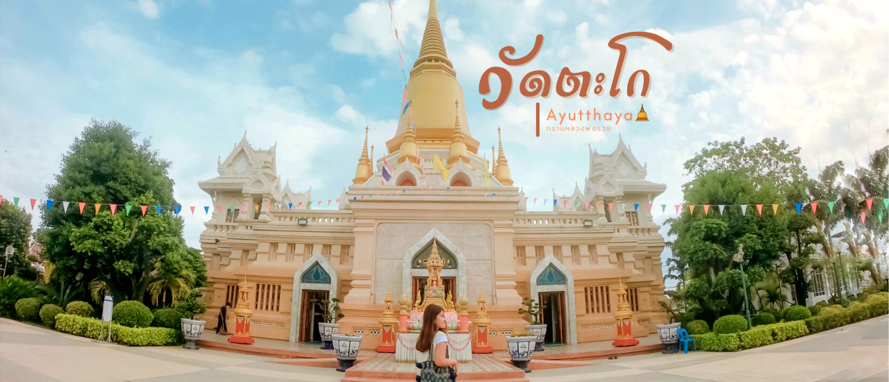 cover วัดตะโก อยุธยา