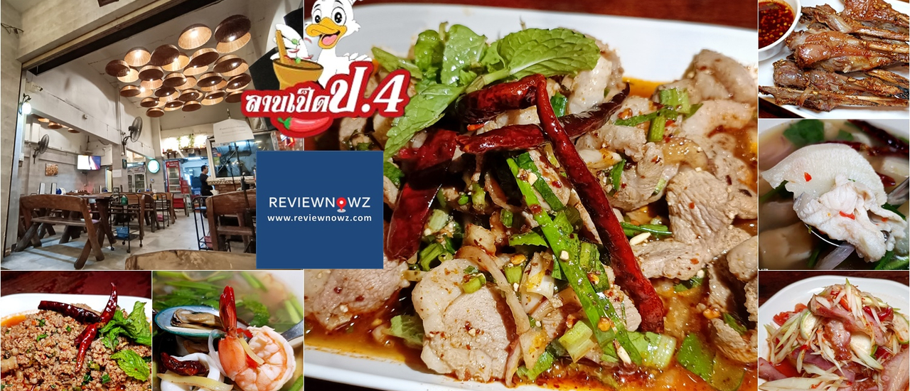 cover อร่อยถึงตี 5 กับร้านลาบอายุเกือบ 30 ปี รสมือดีที่ ลาบเป็ดป.4 สาขาเพชรพระราม