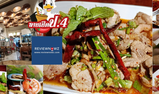 cover อร่อยถึงตี 5 กับร้านลาบอายุเกือบ 30 ปี รสมือดีที่ ลาบเป็ดป.4 สาขาเพชรพระราม