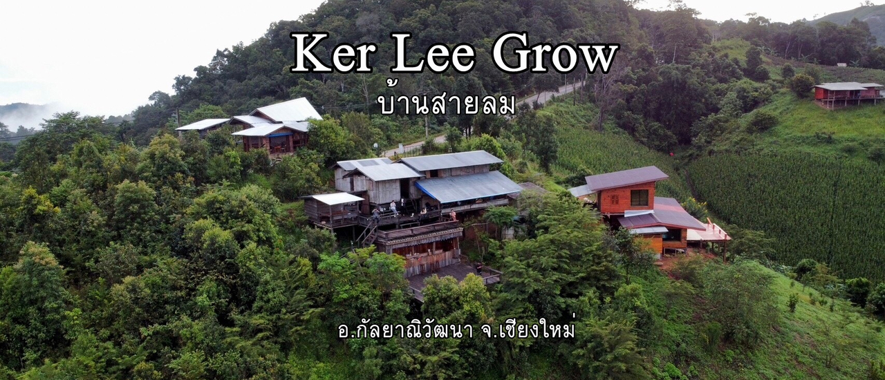 cover สายลมพาเดินทาง มายัง "เกอ ลี โกล" บ้านสายลม บ้านแม่แดดน้อย อ.กัลยาณิวัฒนา จ.เชียงใหม่