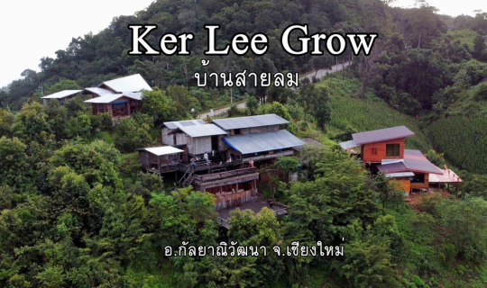 Cover สายลมพาเดินทาง มายัง "เกอ ลี โกล" บ้านสายลม บ้านแม่แดดน้อย อ.กัลยาณิ...