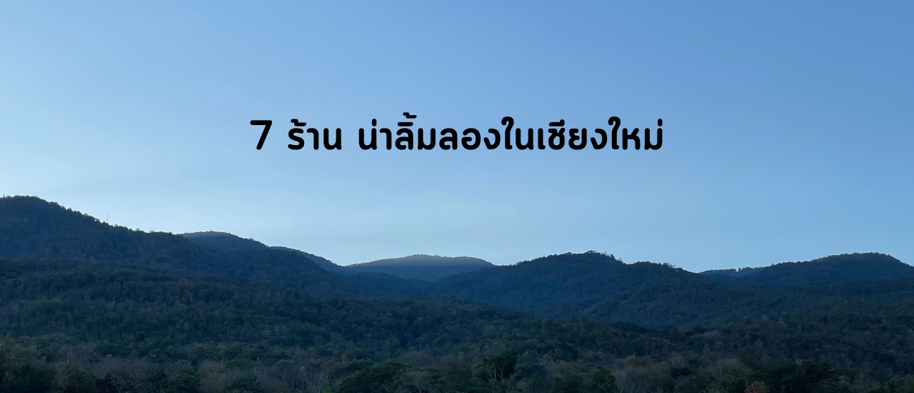 cover 7 ร้าน น่าลิ้มลองในเชียงใหม่