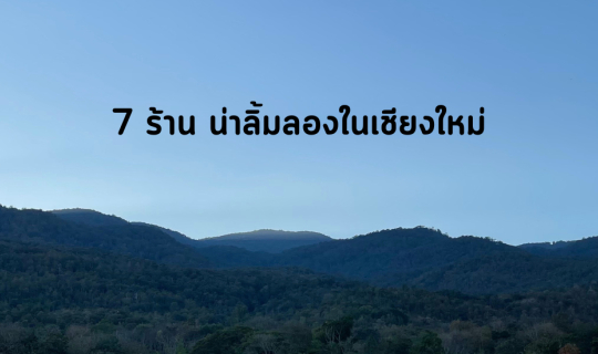 cover 7 ร้าน น่าลิ้มลองในเชียงใหม่