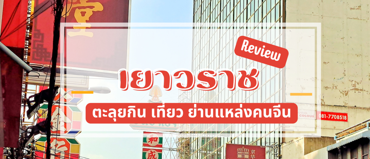 cover รีวิว 4 ร้านอาหารดังย่านเยาวราช ( Review - Chinatown )