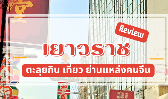 cover รีวิว 4 ร้านอาหารดังย่านเยาวราช ( Review - Chinatown )