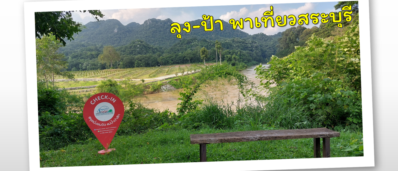 cover ลุงป้า พาเที่ยวสระบุรี (ทริป 2 วัน 1 คืน)