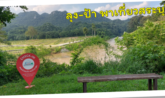 Cover ลุงป้า พาเที่ยวสระบุรี (ทริป 2 วัน 1 คืน)...