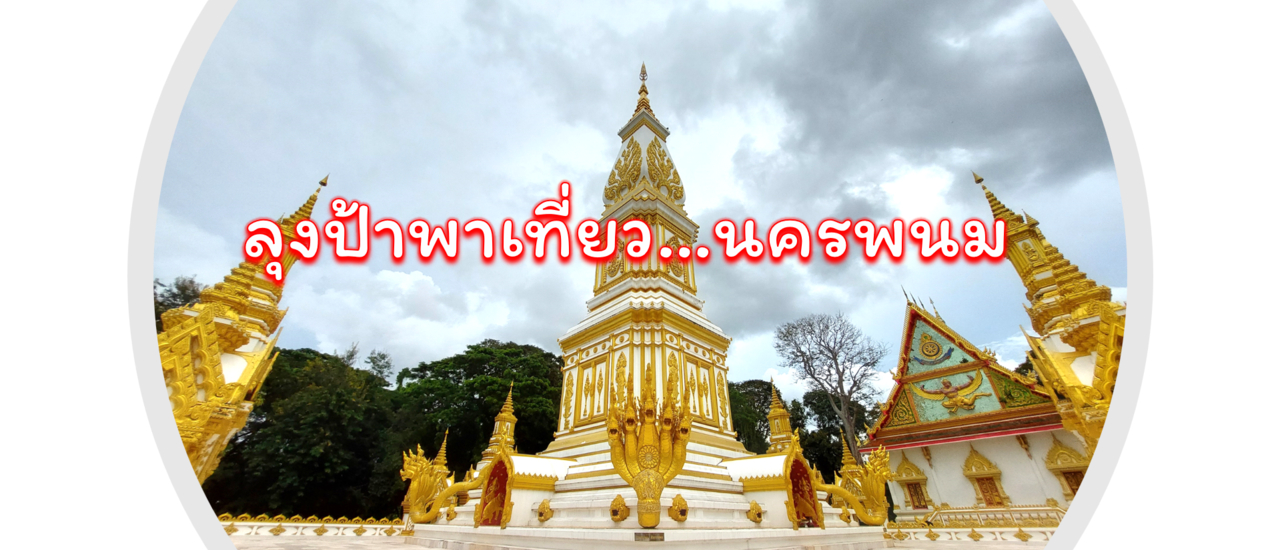 cover ลุงป้าพาเที่ยว...นครพนม