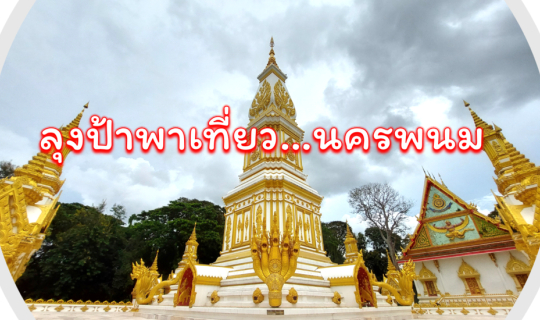 Cover ลุงป้าพาเที่ยว...นครพนม...