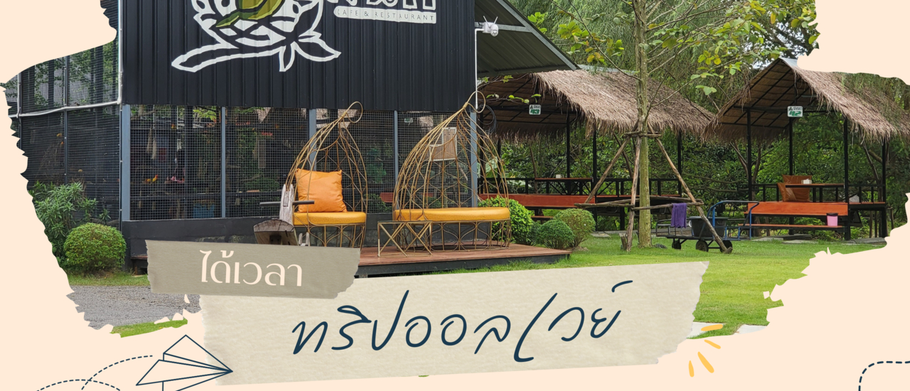 cover ได้เวลาทริปออลเวย์ ชมนก ชมไม้ ต้องชมนก คาเฟ่แอนด์เรสเทอรอนท์