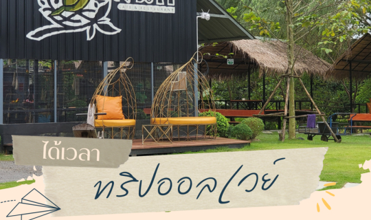 cover ได้เวลาทริปออลเวย์ ชมนก ชมไม้ ต้องชมนก คาเฟ่แอนด์เรสเทอรอนท์