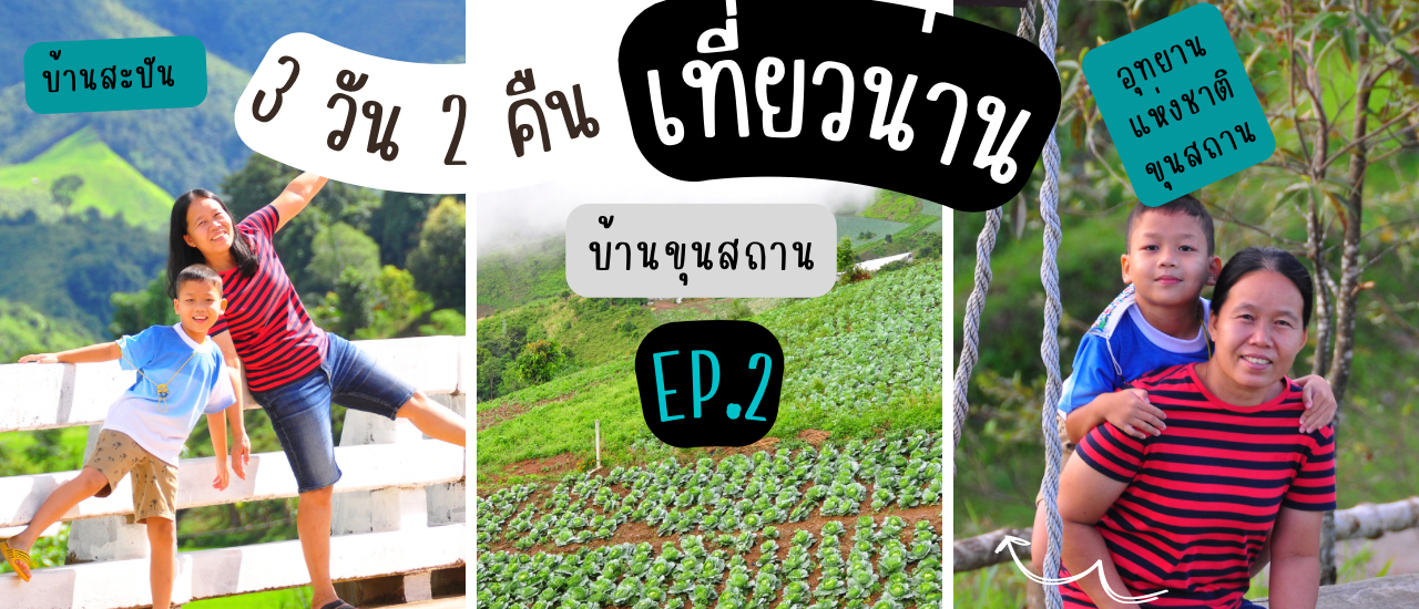 cover เที่ยวน่าน 3 วัน 2 คืน EP.2 เส้นทางสะปัน -บ่อเกลือ-ดอยภูคา-ปัว-น่าน-ขุนสถาน
