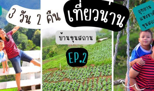Cover เที่ยวน่าน 3 วัน 2 คืน  EP.2 เส้นทางสะปัน -บ่อเกลือ-ดอยภูคา-ปัว-น่าน...