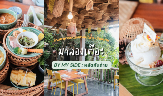 cover มาลองเต๊อะ | ร้านอาหารเหนือฟิวชั่นใน จ.เชียงราย