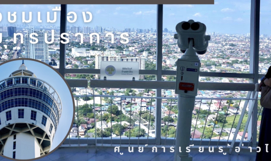 Cover แลนด์มาร์คใหม่..ชาวสมุทรปราการ...