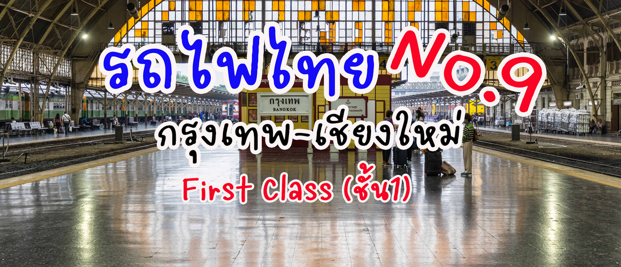 cover เปลี่ยนประสบการณ์ ไปเชียงใหม่โดยรถไฟไทย