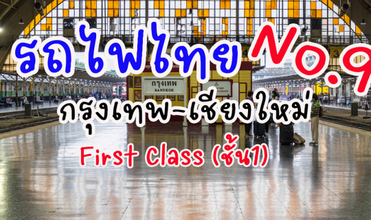 cover เปลี่ยนประสบการณ์ ไปเชียงใหม่โดยรถไฟไทย