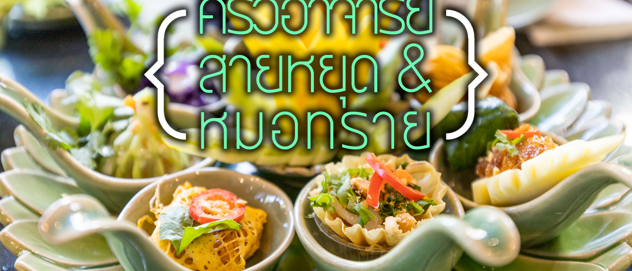 cover ร้านครัวอาจารย์สายหยุด