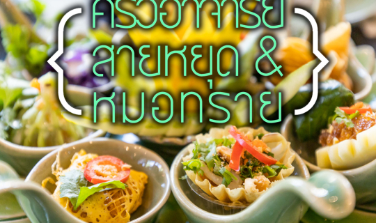 cover ร้านครัวอาจารย์สายหยุด