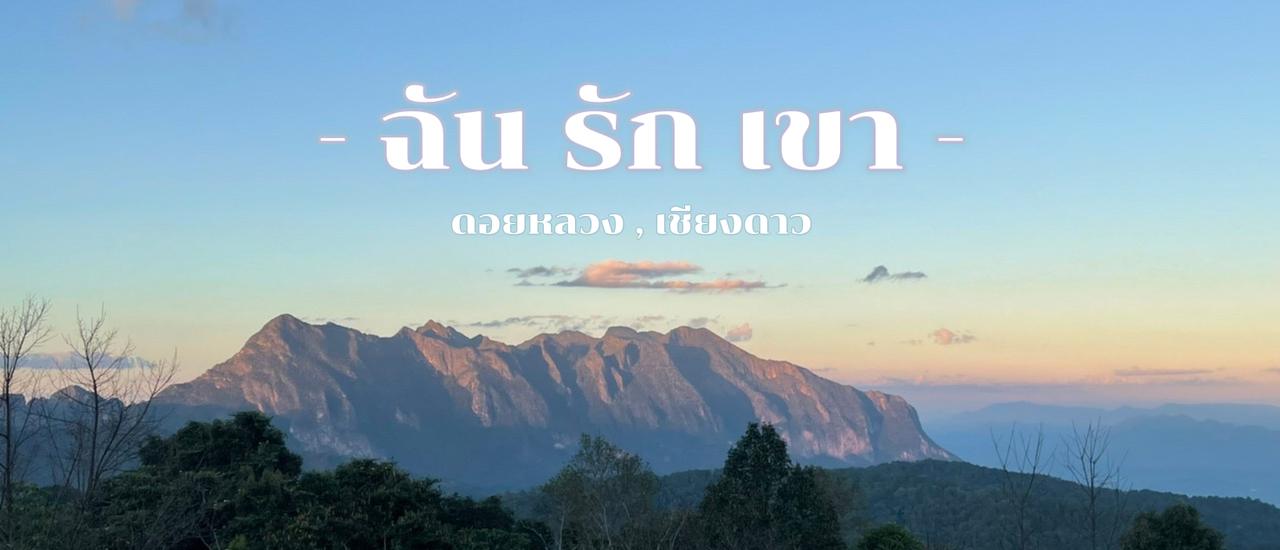 cover ฉัน รัก เขา | ดอยหลวง เชียงดาว