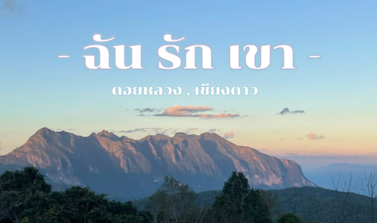 Cover ฉัน รัก เขา | ดอยหลวง เชียงดาว...