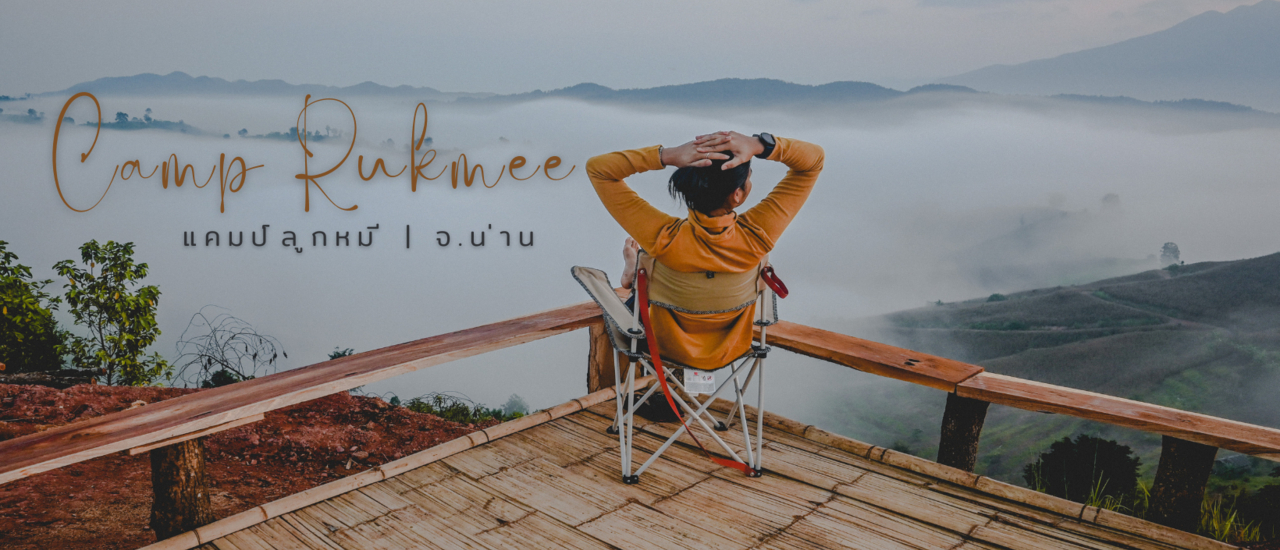 cover แอ่วเมืองเหนือ | แคมป์ลูกหมี จ.น่าน