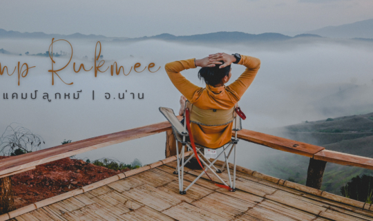 cover แอ่วเมืองเหนือ | แคมป์ลูกหมี จ.น่าน