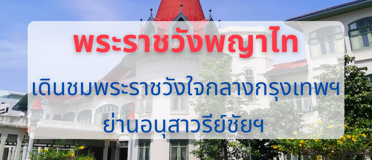 cover เดินชมพระราชวังใจกลางกรุงเทพฯ ย่านอนุสาวรีย์ชัยฯ ณ “พระราชวังพญาไท”