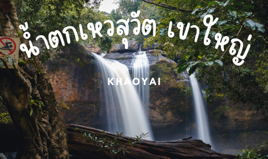 Cover น้ำตกเหวสุวัต เขาใหญ่ น้ำตกสวย สุดอลังการ ในป่าใหญ่...