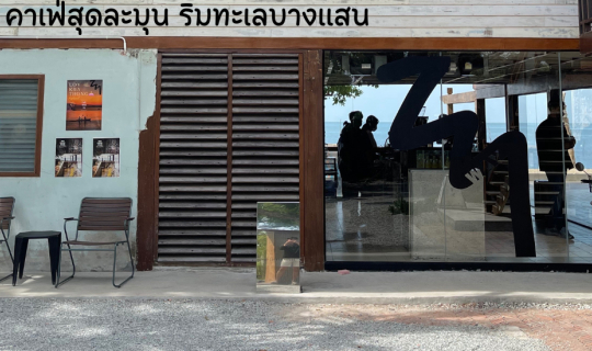 Cover คาเฟ่สุดละมุน ริมทะเลบางเเสน...