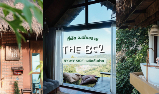 cover The BC2  | ที่พักท่ามกลางธรรมชาติและขุนเขา จ.เชียงราย