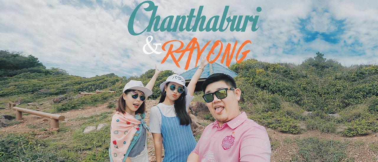 cover เที่ยวเอามันส์ ไป "จันทบุรี-ระยอง" 2 วัน 1 คืน