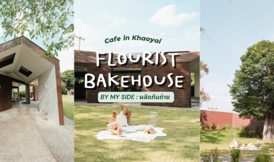 cover Flourist bakehouse | คาเฟ่น้องใหม่ในโครงการ 1.618 Khaoyai Residence