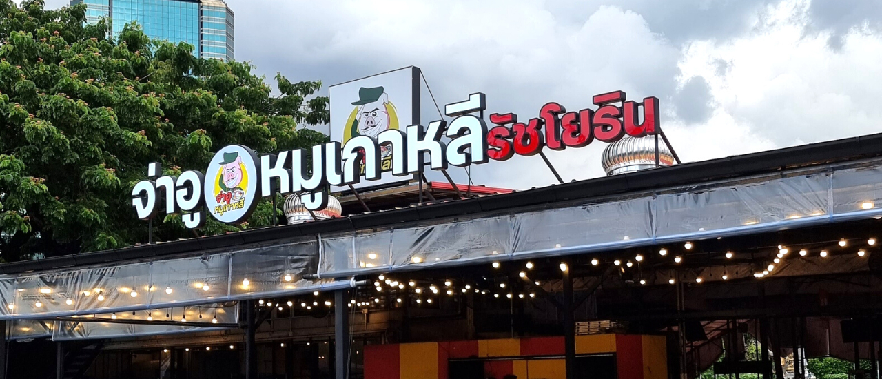 cover ไปลองมาแล้ว หมูกะทะ 2022! จ่าอูหมูเกาหลี สาขา Box Space รัชโยธิน ฟินจริง แถมมีที่หลบฝน