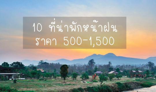 cover 10 ที่น่าไปพัก #หน้าฝน ราคาตั้งแต่ 500-1500