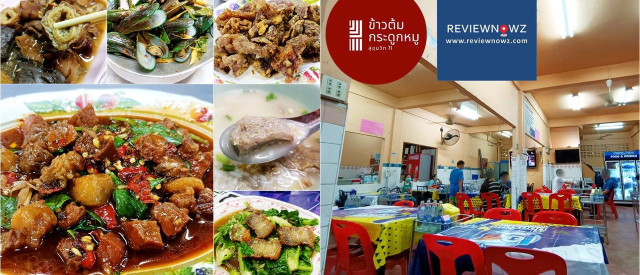 cover 50 ปีกับเมนูแนวข้าวต้มกุ๊ยรสมือเข้มข้นถึงเครื่องที่ ข้าวต้มกระดูกหมู สุขุมวิท 71