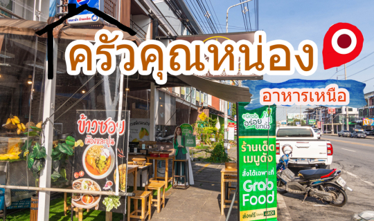 Cover ครัวคุณหน่อง - ชลบุรี...